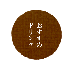 おすすめドリンク