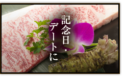 記念日・デートに