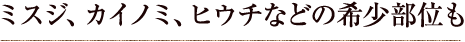 ミスジ、カイノミ