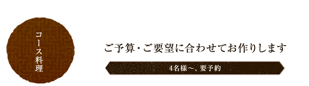 コース料理