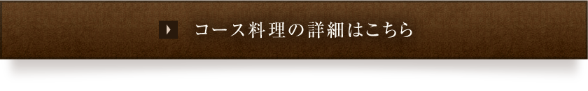 コース料理