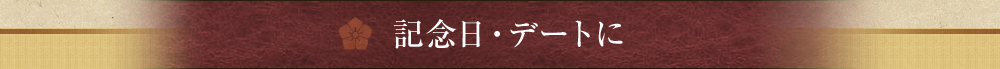 記念日・デートに