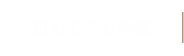 初めてのお客様