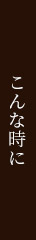 こんな時に