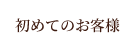 初めてのお客様