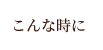 こんな時に