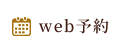 web予約