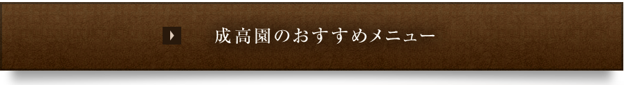 成高園のお