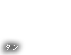 タン