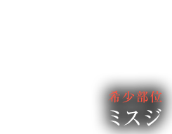 希少部位 ミスジ