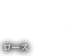 ロース