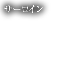 サーロイン