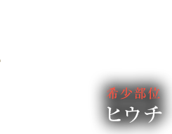 希少部位 ヒウチ