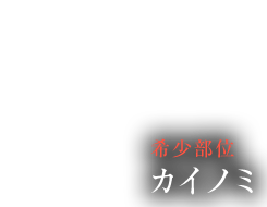 希少部位 カイノミ