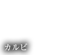 カルビ