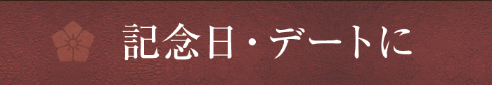 記念日・デートに