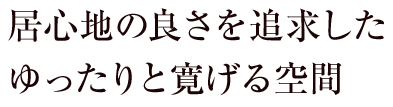 居心地の良